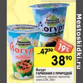 Акция - Йогурт гармония с природой 2,5%