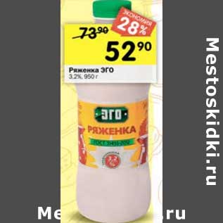 Акция - Ряженка Эго 3,2%