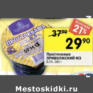 Акция - Простокваша Приволэский МЗ 8,5%