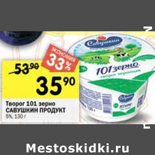 Акция - Творог 101 зерно Савушкин продукт