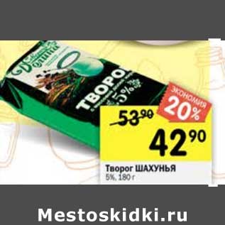 Акция - Творог Шахунья 5%