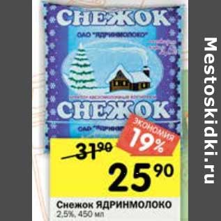 Акция - Снежок Ядринмолоко 2,5%