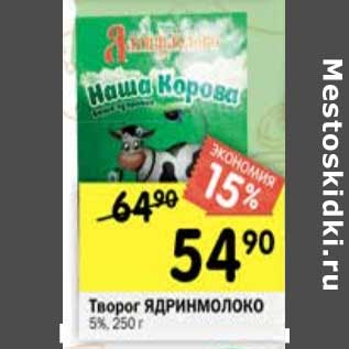 Акция - Творог Ядринмолоко 5%