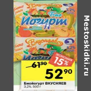 Акция - Биойогурт Вкусняев 3,2%