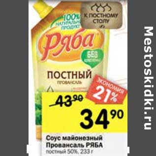 Акция - Соус майонезный Провансаль Ряба 50%