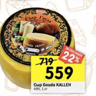 Акция - Сыр Gouda kallen 49%