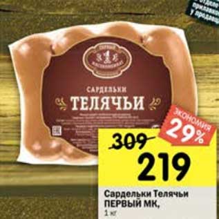Акция - Сардельки Телячьи Первый МК