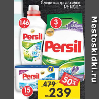 Акция - Средства для стирки Persil