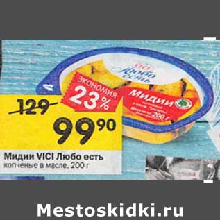 Акция - Мидии Vici Любо есть