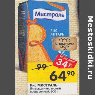 Акция - Рис Мистраль Янтарь