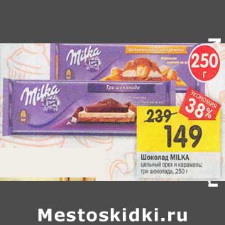 Акция - Шоколад Milka