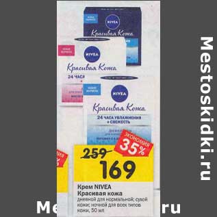 Акция - Крем nivea Красивая кожа