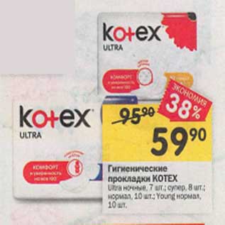 Акция - Гигиенические прокладки Kotex