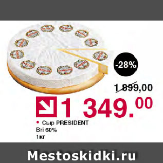 Акция - Сыр PRESIDENT Bri 60%