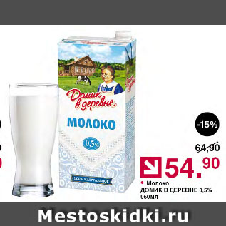 Акция - Молоко ДОМИК В ДЕРЕВНЕ 0,5%