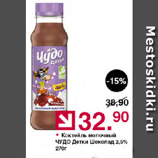Акция - Коктейль молочный ЧУДО Детки Шоколад 2,5%