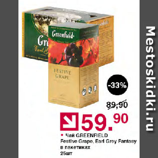 Акция - Чай GREENFIELD Festive Grape, Earl Grey Fantasy в пакетиках