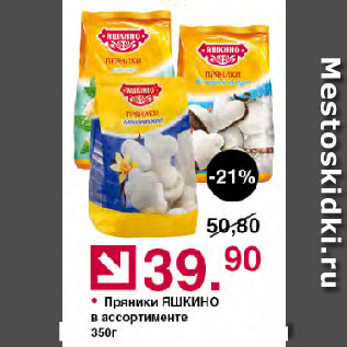 Акция - Пряники ЯШКИНО