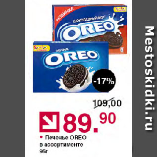 Акция - Печенье OREO