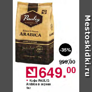 Акция - Кофе PAULIG Arabica в зернах