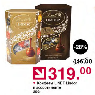 Акция - Конфеты LINDT Lindor