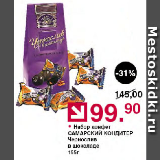 Акция - Набор конфет САМАРСКИЙ КОНДИТЕР Чернослив в шоколаде