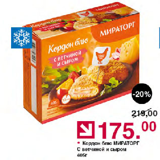 Акция - Кордон блю МИРАТОРГ С ветчиной и сыром