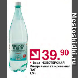 Акция - Вода НОВОТЕРСКАЯ Минеральная газированная ПЭТ