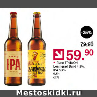 Акция - Пиво ТРИФОН Leningrad Band 4,9%, IPA 5,9%