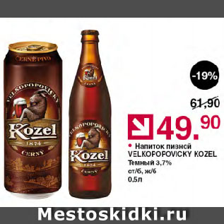 Акция - Напиток пивной VELKOPOPOVICKY KOZEL Темный 3,7% ст/б, ж/б