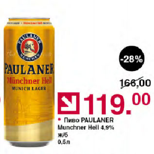 Акция - Пиво PAULANER Munchner Hell 4,9% ж/б