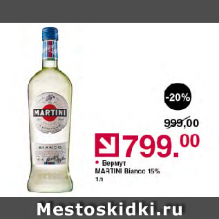 Акция - Вермут MARTINI Bianco 15%