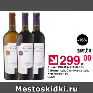 Акция - Вино CHATEAU TAMAGNE Cabernet 12%, Chardonnay 12%, Krasnostop 14%