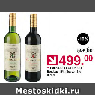 Акция - Вино COLLECTION OR Bordeax 13%, Soave 13%