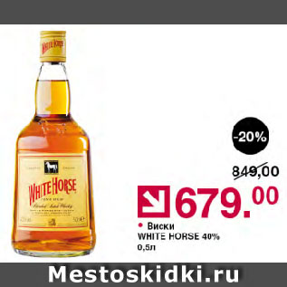 Акция - Виски WHITE HORSE 40%