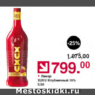 Акция - Ликер XUXU Клубничный 15%