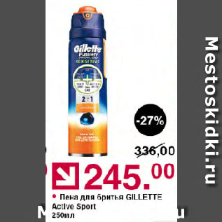 Акция - Пена для бритья GILLETTE Active Sport