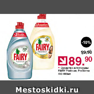 Акция - Средство для посуды FAIRY Platinum, ProDerma