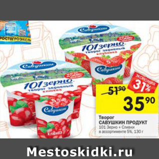 Акция - Творог Савушкин продукт