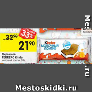 Акция - Пирожное Ferrero Kinder