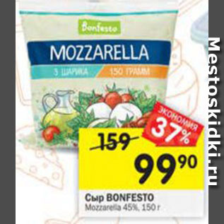 Акция - Сыр Bonfesto Mozzarella 45%