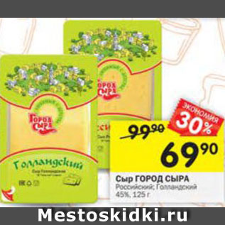 Акция - Сыр Город Сыра 45%