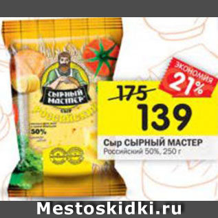 Акция - Сыр Сырный мастер