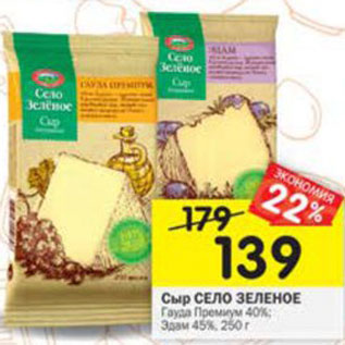 Акция - Сыр Село Зеленое