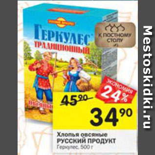 Акция - Хлопья овсяные Русский продукт