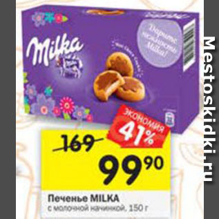 Акция - Печенье Milka