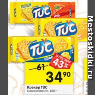 Акция - Крекер Tuc