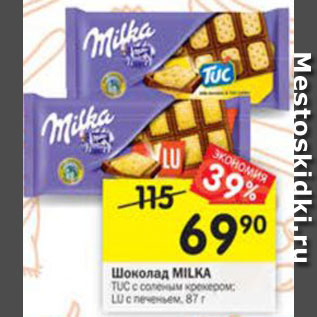 Акция - Шоколад Milka