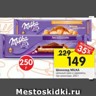 Акция - Шоколад Milka