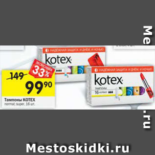 Акция - Тампоны Kotex